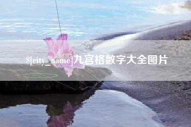 黑河九宫格数字大全图片
