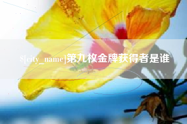 黑河第九枚金牌获得者是谁