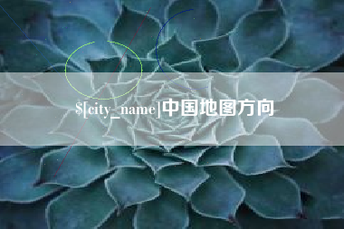 黑河中国地图方向