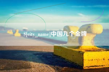 黑河中国九个金牌