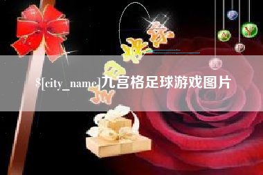 黑河九宫格足球游戏图片