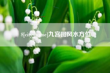 黑河九宫图风水方位