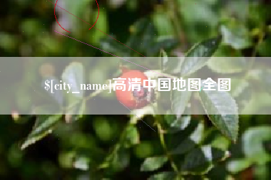 黑河高清中国地图全图
