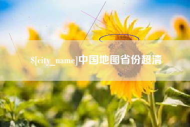 黑河中国地图省份超清