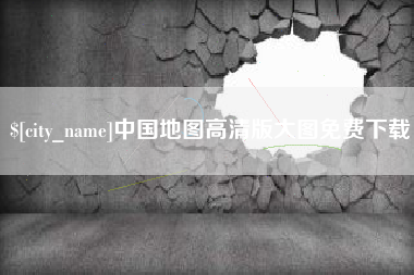 黑河中国地图高清版大图免费下载