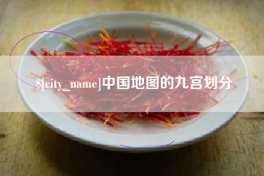 黑河中国地图的九宫划分