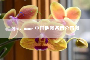 黑河中国地图各市分布图