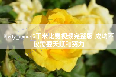 黑河5千米比赛视频完整版-成功不仅需要天赋和努力
