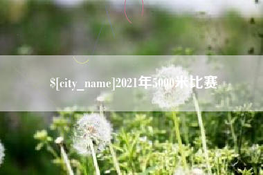 黑河2021年5000米比赛