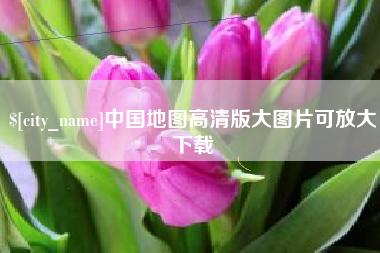 黑河中国地图高清版大图片可放大下载