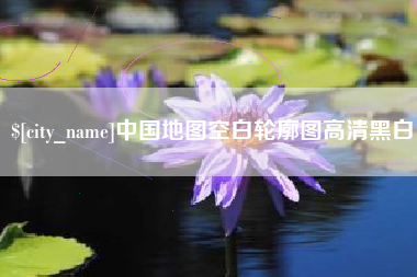 黑河中国地图空白轮廓图高清黑白