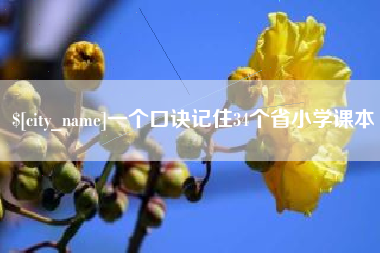 黑河一个口诀记住34个省小学课本