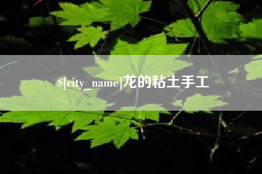 黑河龙的粘土手工