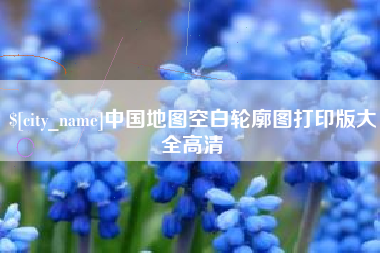 黑河中国地图空白轮廓图打印版大全高清