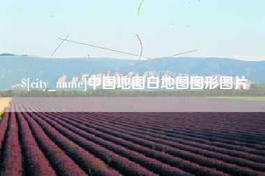 黑河中国地图白地图图形图片