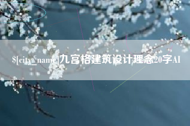 黑河九宫格建筑设计理念20字AI