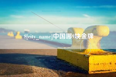 黑河中国哪9块金牌
