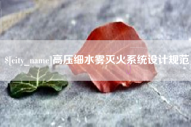 黑河高压细水雾灭火系统设计规范