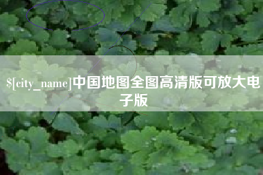 黑河中国地图全图高清版可放大电子版