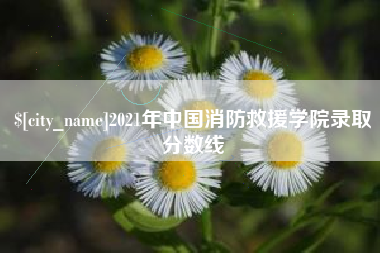 黑河2021年中国消防救援学院录取分数线