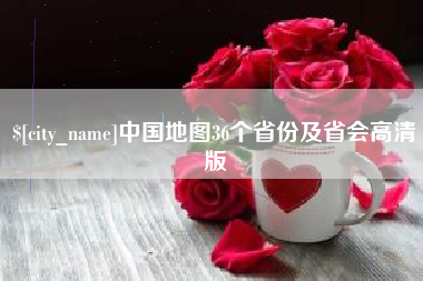 黑河中国地图36个省份及省会高清版