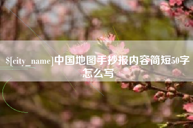 黑河中国地图手抄报内容简短50字怎么写