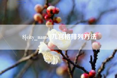黑河九宫格排列方法