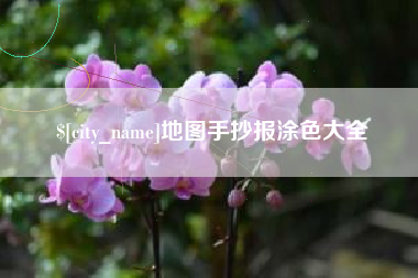 黑河地图手抄报涂色大全