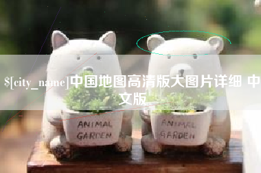 黑河中国地图高清版大图片详细 中文版