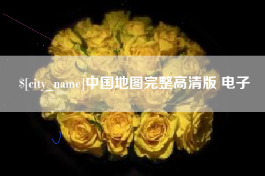 黑河中国地图完整高清版 电子