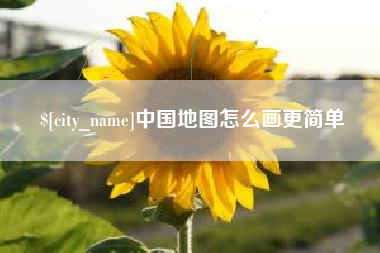 黑河中国地图怎么画更简单