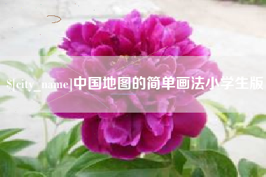 黑河中国地图的简单画法小学生版