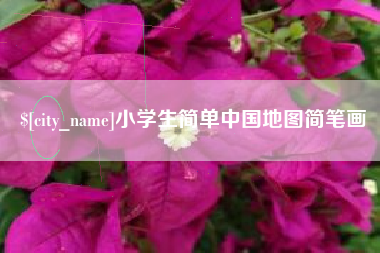 黑河小学生简单中国地图简笔画