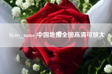 黑河中国地图全图高清可放大