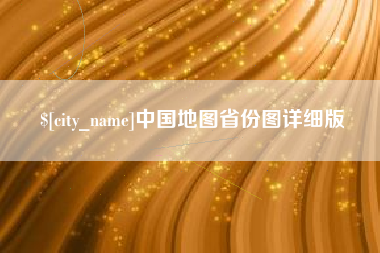 黑河中国地图省份图详细版
