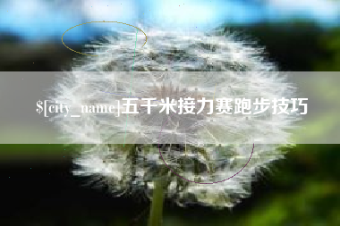 黑河五千米接力赛跑步技巧