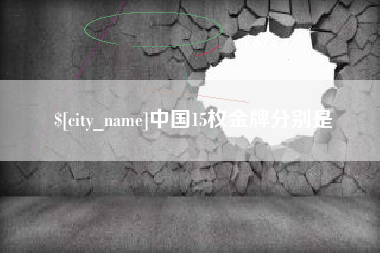 黑河中国15枚金牌分别是