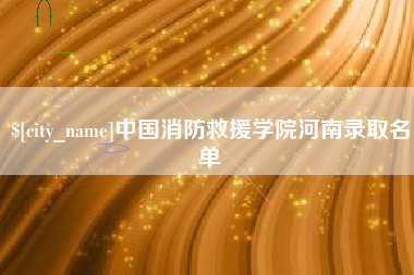 黑河中国消防救援学院河南录取名单