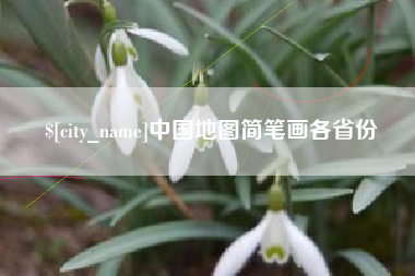 黑河中国地图简笔画各省份