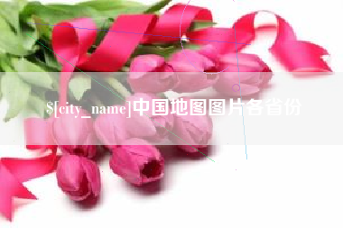黑河中国地图图片各省份