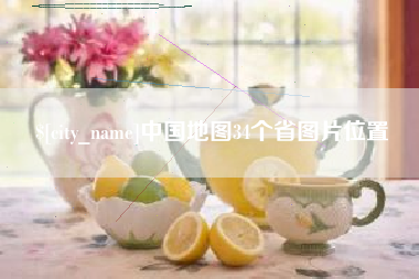 黑河中国地图34个省图片位置