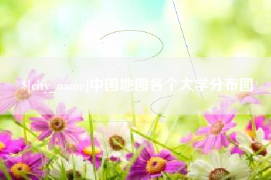 黑河中国地图各个大学分布图