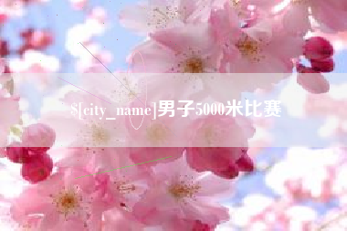 黑河男子5000米比赛