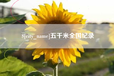 黑河五千米全国纪录