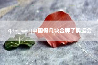 黑河中国得几块金牌了奥运会
