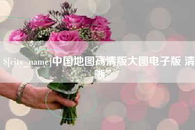 黑河中国地图高清版大图电子版 清晰