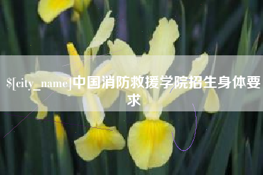 黑河中国消防救援学院招生身体要求