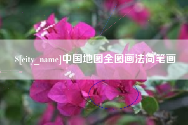 黑河中国地图全图画法简笔画