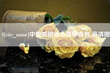 黑河中国地图省会简称省名 高清图
