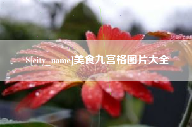 黑河美食九宫格图片大全